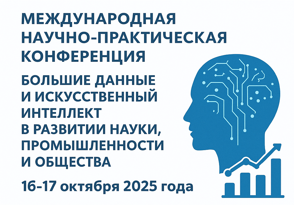 Конференсияи  байналмилалии илмӣ-амалӣ дар мавзӯи «Додаҳои калон ва зеҳни сунъӣ дар рушди илм, саноат ва ҷомеа»