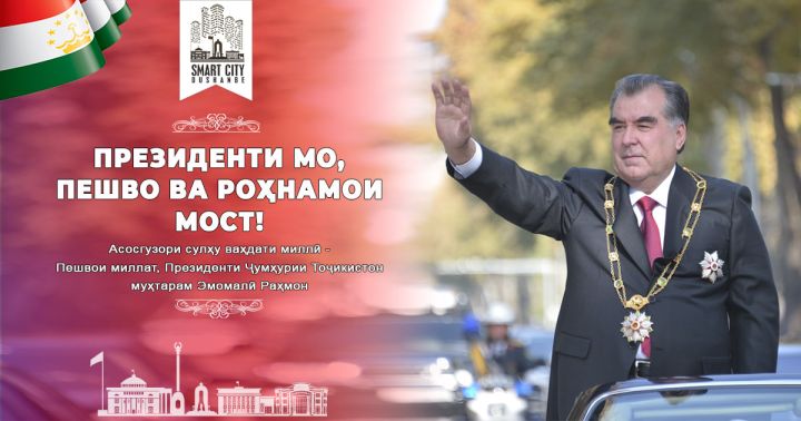 РӮЗИ ПРЕЗИДЕНТ РӮЗИ САОДАТМАНДУ ХУШБАХТИИ КИШВАР АСТ!